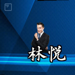 林悦